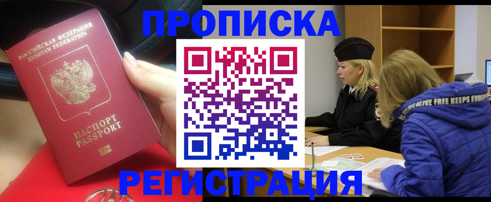 прописка 2025 в Братске